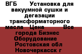 ВГБ-1000 Установка для вакуумной сушки и дегазации трансформаторного масла › Цена ­ 111 - Все города Бизнес » Оборудование   . Ростовская обл.,Новочеркасск г.